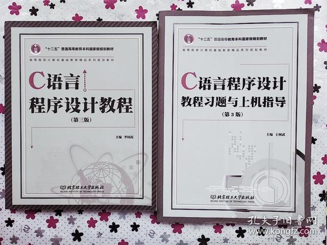 c语言程序设计书,C语言程序设计书籍 北京理工